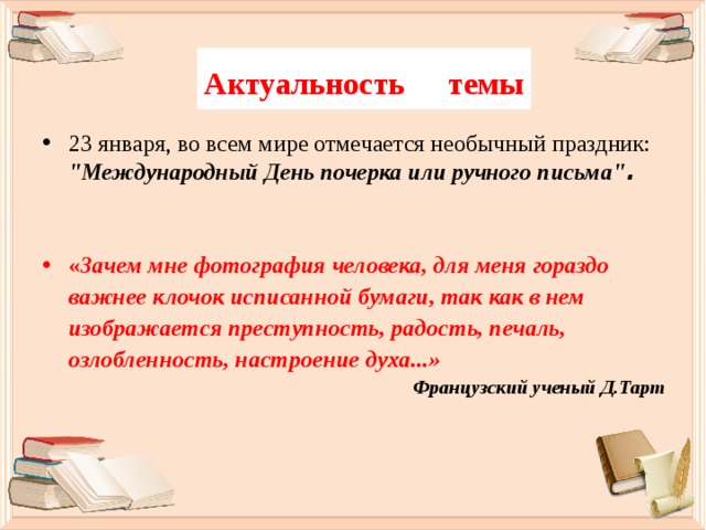  Актуальность темы   23 января, во всем мире отмечается необычный праздник:  