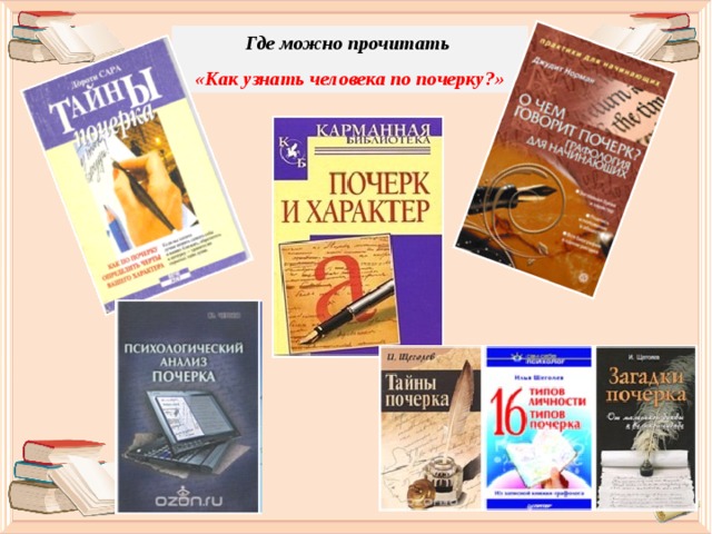 Где можно прочитать  «Как узнать человека по почерку?» 