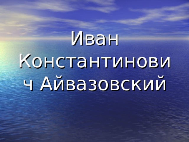 Иван Константинович  Айвазовский 