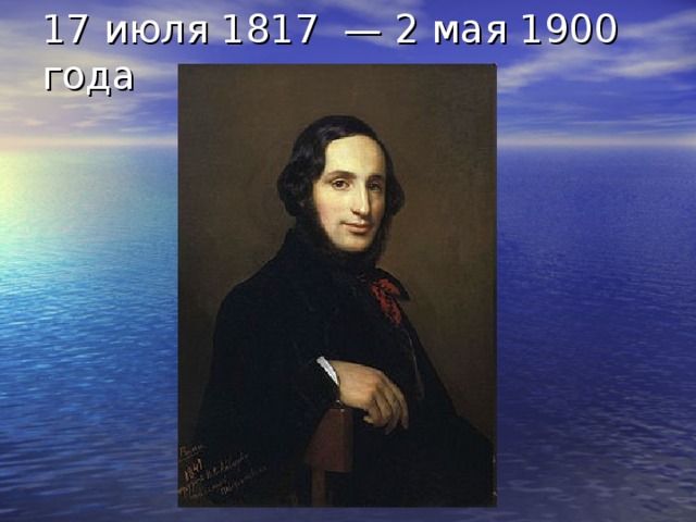 17 июля 1817 — 2 мая 1900 года 