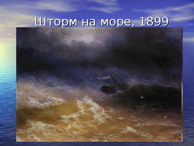  Шторм на море, 1899 