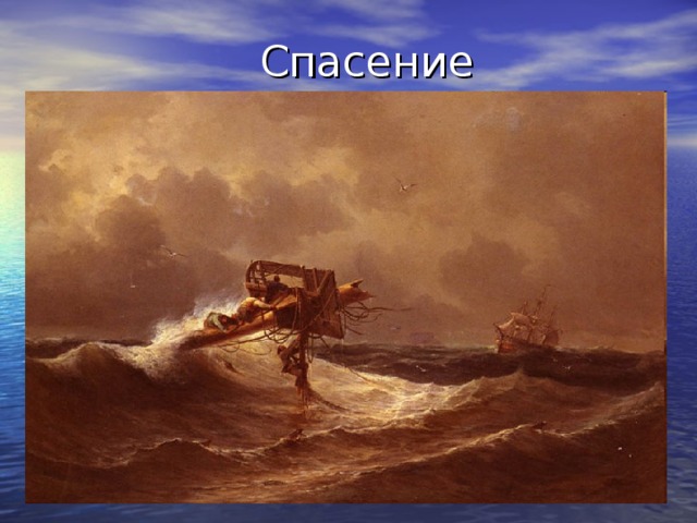  Спасение 
