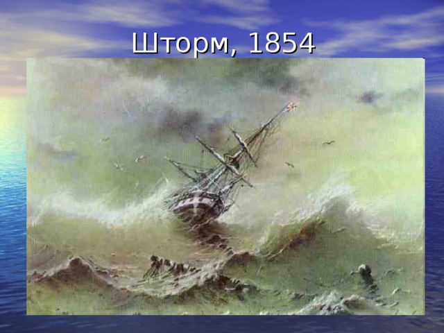 Шторм, 1854 
