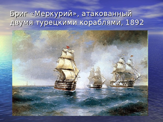 Бриг «Меркурий», атакованный двумя турецкими кораблями, 1892 