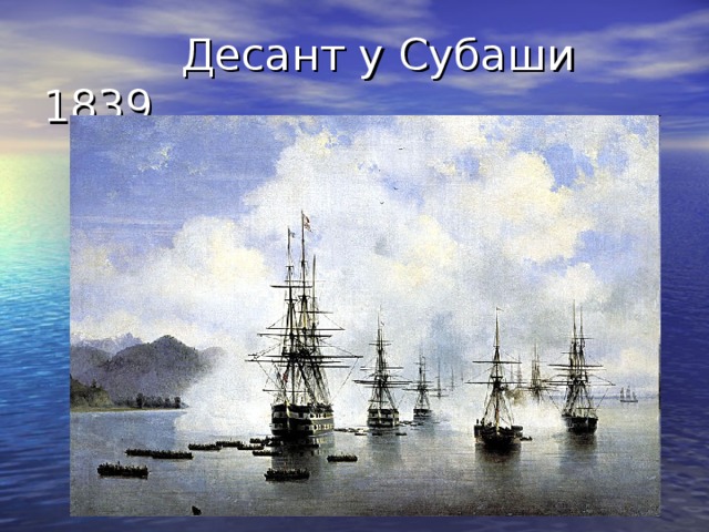  Десант у Субаши  1839 