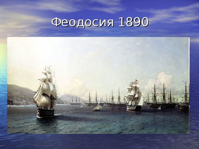  Феодосия  1890 