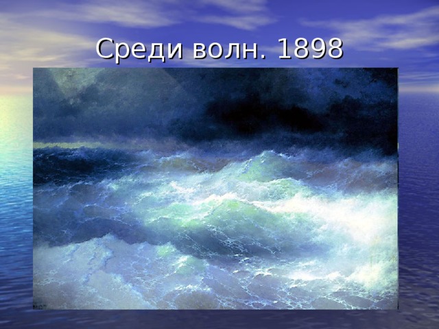  Среди волн.  1898 