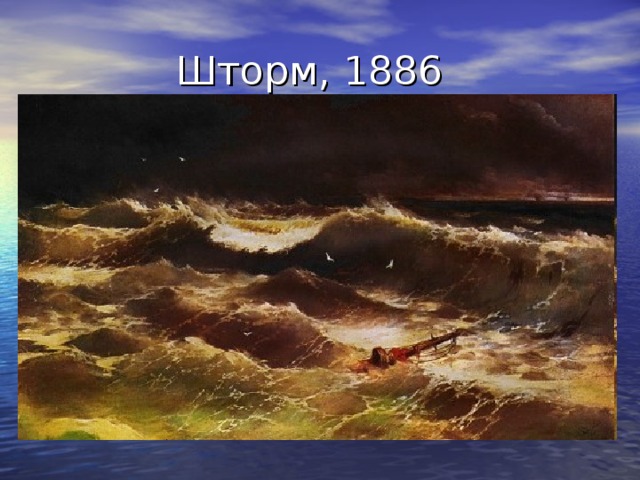  Шторм, 1886 