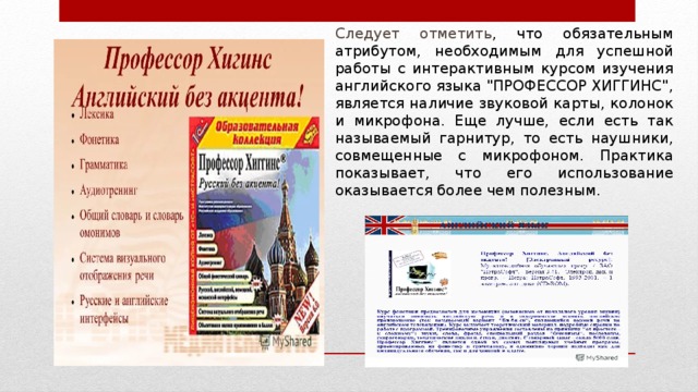 Следует отметить , что обязательным атрибутом, необходимым для успешной работы с интерактивным курсом изучения английского языка 