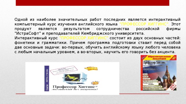Одной из наиболее значительных работ последних является интерактивный компьютерный курс изучения английского языка 
