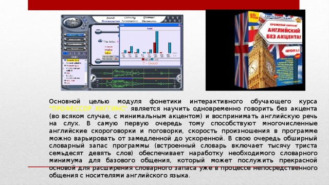 Основной целью модуля фонетики интерактивного обучающего курса 