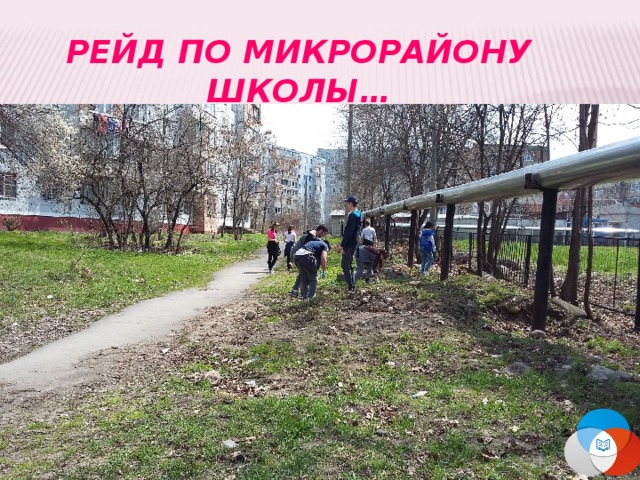 РЕЙД ПО МИКРОРАЙОНУ ШКОЛЫ… 