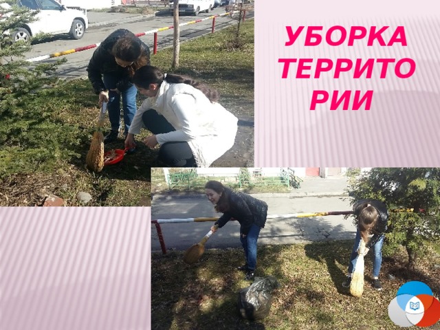 УБОРКА ТЕРРИТОРИИ 