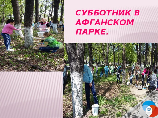 СУББОТНИК В АФГАНСКОМ ПАРКЕ. 