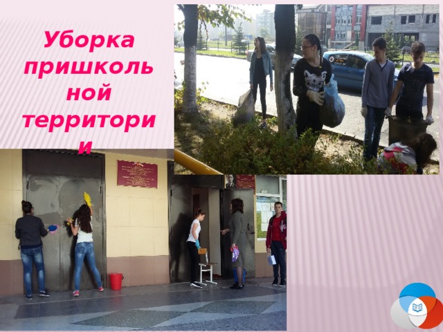 Уборка пришкольной территории 