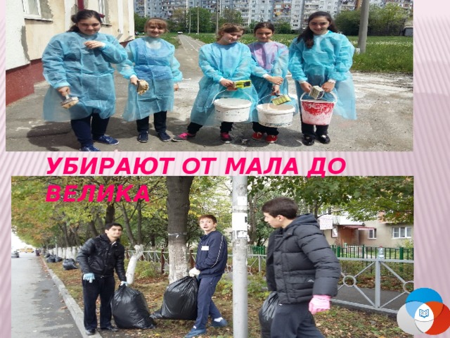 УБИРАЮТ ОТ МАЛА ДО ВЕЛИКА 