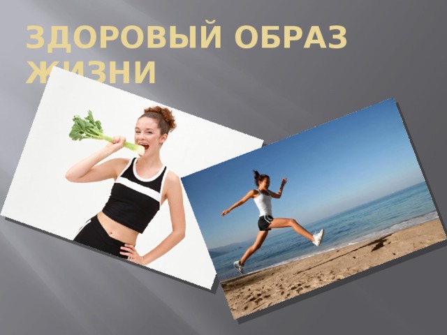 Здоровый образ жизни 