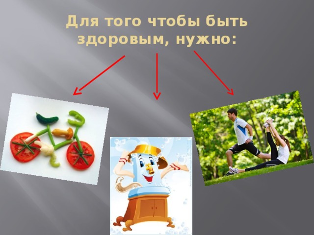 Для того чтобы быть здоровым, нужно: 