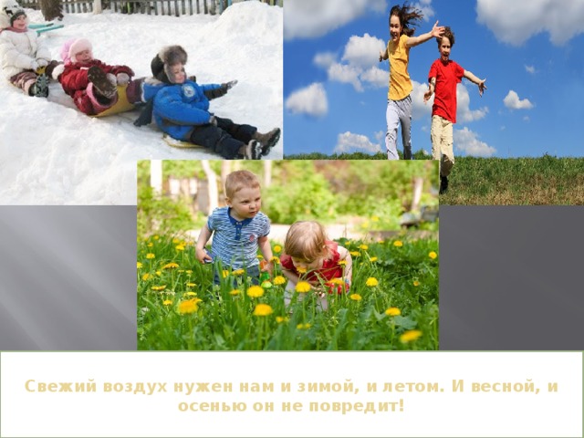 Свежий воздух нужен нам и зимой, и летом. И весной, и осенью он не повредит! 