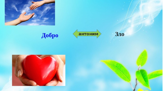 Зло Добро антоним 
