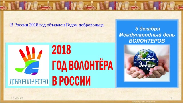  В России 2018 год объявлен Годом добровольца. 