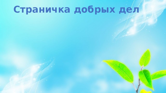  Страничка добрых дел 
