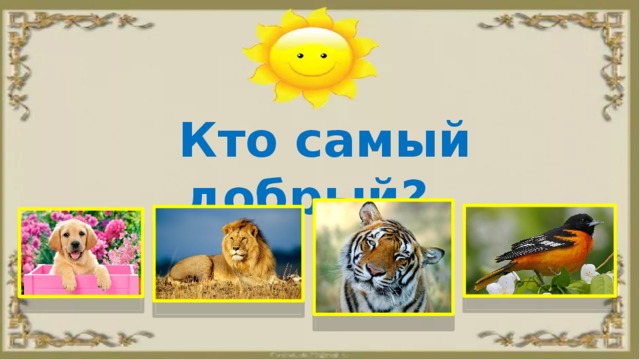 Кто самый добрый? 