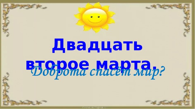 Двадцать второе марта. 