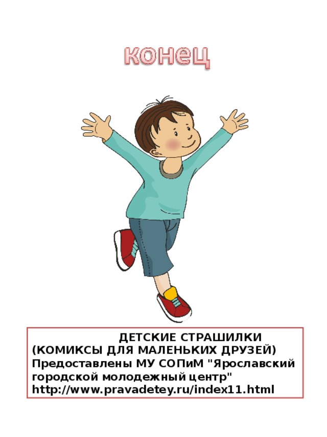  ДЕТСКИЕ СТРАШИЛКИ (КОМИКСЫ ДЛЯ МАЛЕНЬКИХ ДРУЗЕЙ) Предоставлены МУ СОПиМ 
