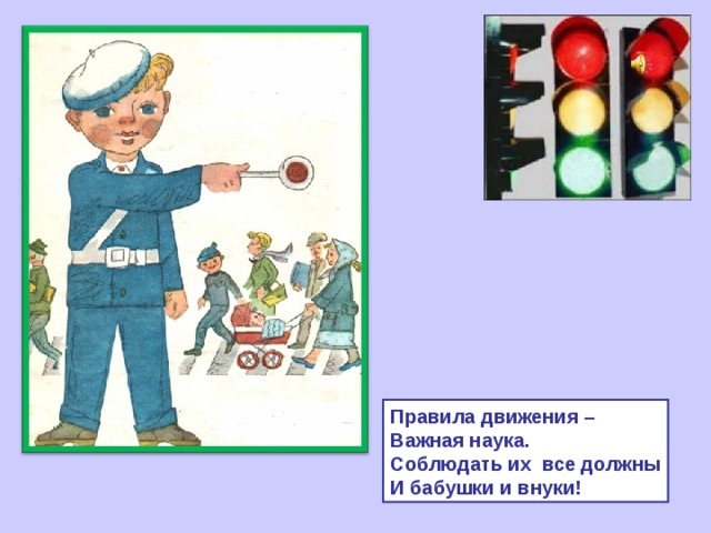 Правила движения – Важная наука. Соблюдать их все должны И бабушки и внуки! 