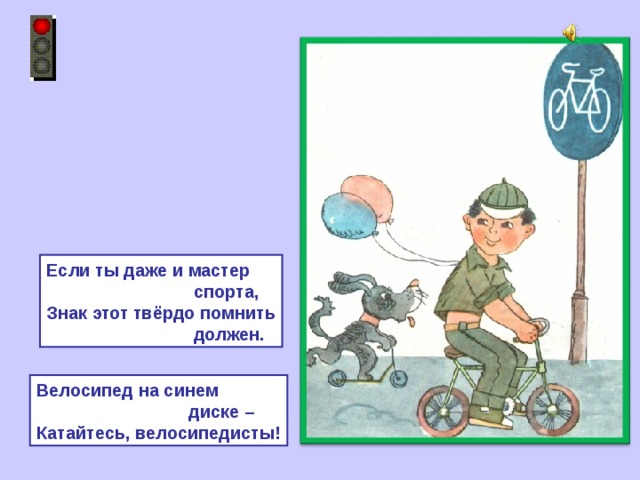Если ты даже и мастер  спорта, Знак этот твёрдо помнить  должен. Велосипед на синем  диске – Катайтесь, велосипедисты! 