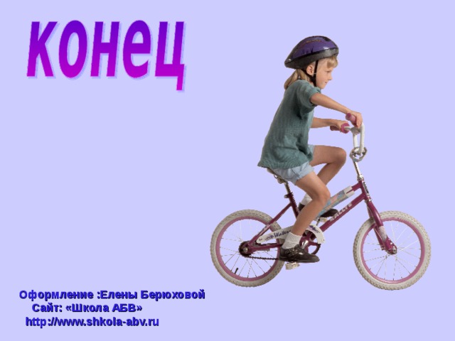 Оформление :Елены Берюховой  Сайт: «Школа АБВ»   http://www.shkola-abv.ru 