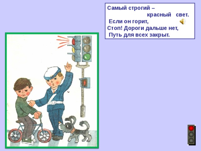 Самый строгий –  красный свет.  Если он горит, Стоп! Дороги дальше нет,  Путь для всех закрыт. 