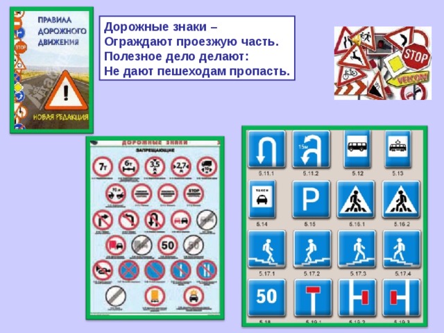 Дорожные знаки – Ограждают проезжую часть. Полезное дело делают: Не дают пешеходам пропасть. 