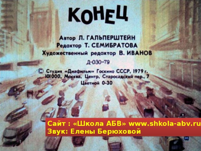 Сайт : «Школа АБВ» www . shkola-abv . ru Звук: Елены Берюховой 
