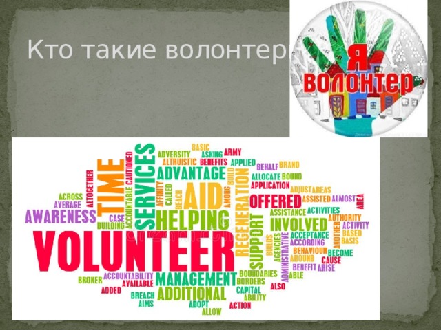 Кто такие волонтеры? 