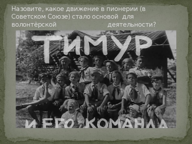 Назовите, какое движение в пионерии (в Советском Союзе) стало основой для волонтёрской деятельности? 