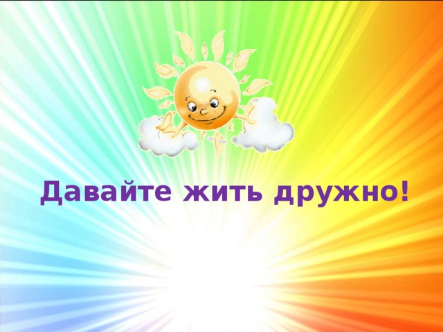 Давайте жить дружно! 