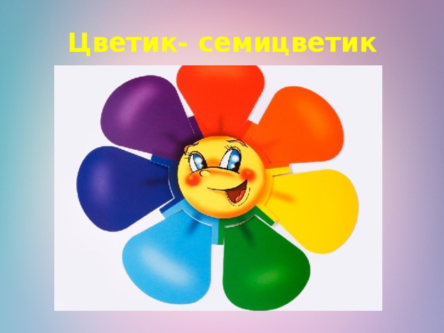 Цветик- семицветик 