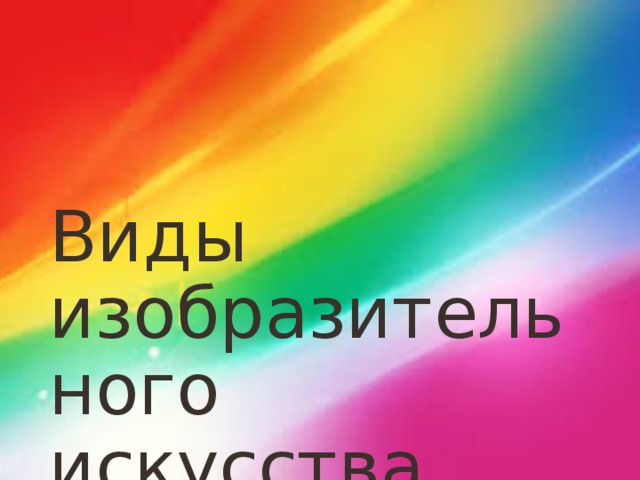 Виды изобразительного искусства 