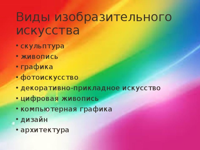 Виды изобразительного искусства скульптура живопись графика фотоискусство декоративно-прикладное искусство цифровая живопись компьютерная графика дизайн архитектура  
