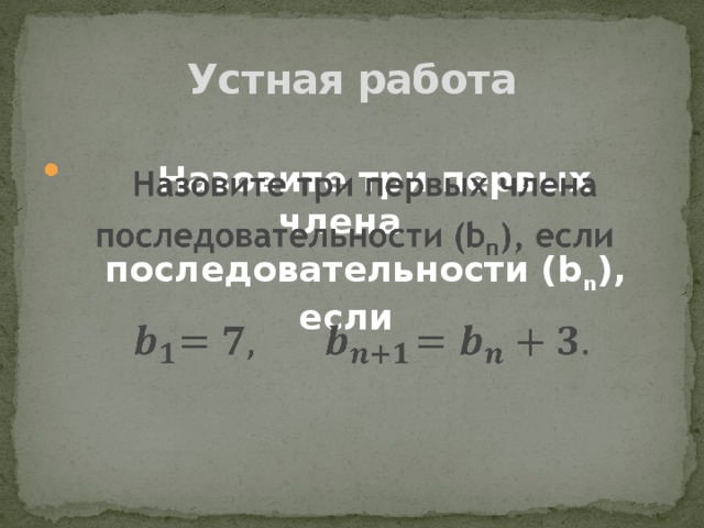 Устная работа  Назовите три первых члена    последовательности (b n ), если