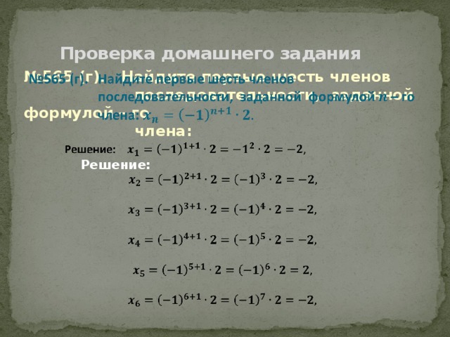 Проверка домашнего задания № 565 (г). Найдите первые шесть членов    последовательности, заданной формулой – го  члена:   Решение: