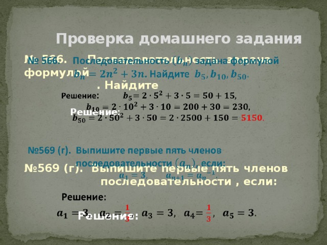 Проверка домашнего задания № 566. Последовательность задана формулой    . Найдите  Решение :    № 569 (г). Выпишите первые пять членов  последовательности , если:   Решение: