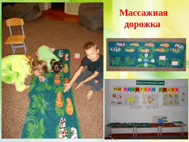 Массажная дорожка 