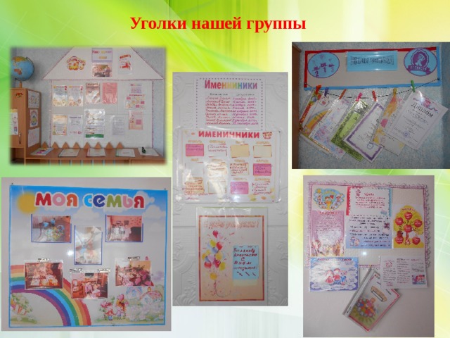 Уголки нашей группы 