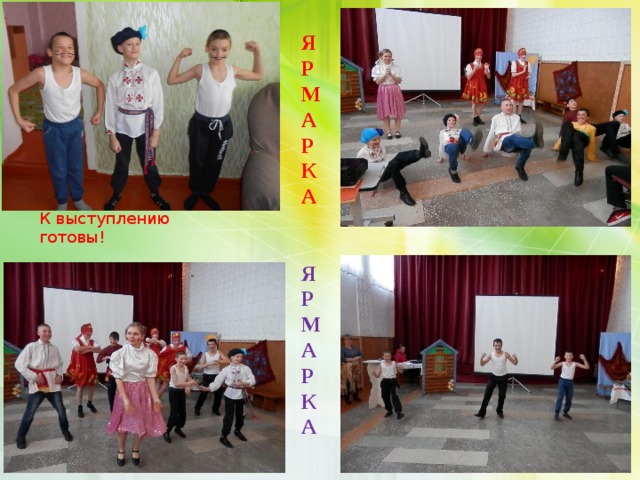 Я Р М А Р К А Я Р М А Р К А К выступлению готовы! 