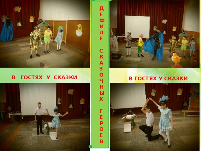 Д Е Ф И Л Е  С К А З О Ч Н Ы Х  Г Е Р О Е В В ГОСТЯХ У СКАЗКИ В ГОСТЯХ У СКАЗКИ 