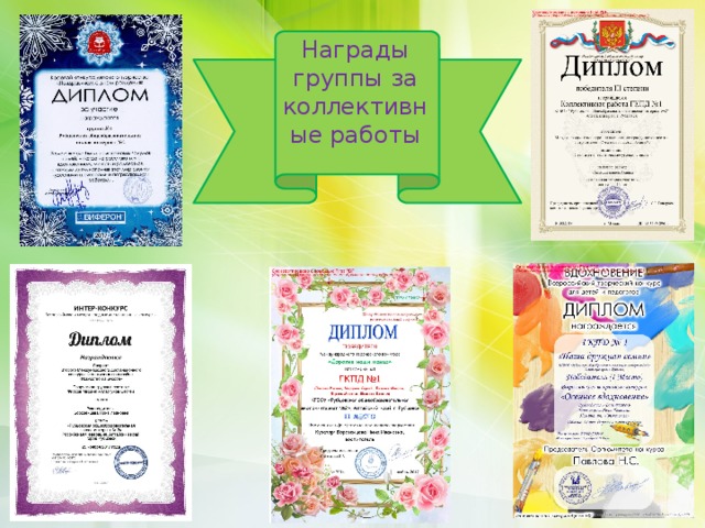 Награды группы за коллективные работы 