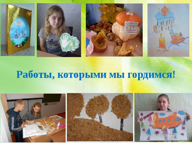 Работы, которыми мы гордимся! 